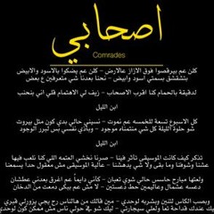 Mashrou' Leila - Comrades | مشروع ليلى - أصحابي