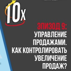 Подкаст №9: Как контролировать увеличение продаж?