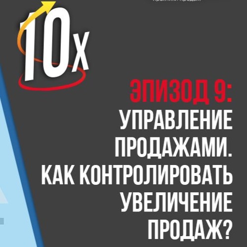 Подкаст №9: Как контролировать увеличение продаж?