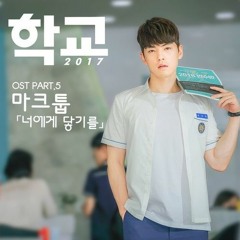 [COVER] 마크툽 Maktub - 너에게 닿기를 (I Hope I'll Reach You)[School 2017 OST]