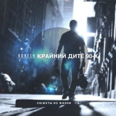 Koresh - Крайний Дитё 90-х [New version]