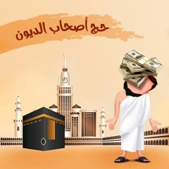 حج أصحاب الديون | الشيخ محمد صالح المنجد
