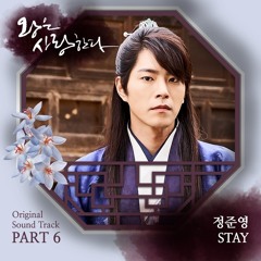 정준영 (Jung Joon Young) - Stay [The King Loves - 왕은 사랑한다 OST Part 6]