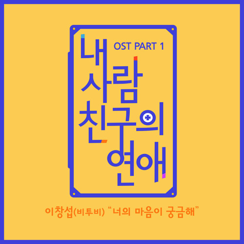 이창섭 (Lee Chang Sub) [BTOB] - 너의 마음이 궁금해 (What's On Your Mind) [My Friend's Romance OST Part 1]