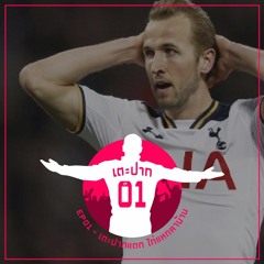 #เตะปาก EP01 : เตะปากแตก ไก่แหกคาบ้าน