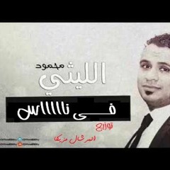 جديد محمود الليثى 2017 فى ناس