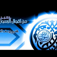 من أقوال الرسول ﷺ ( تقديم : يوسف العقيل )