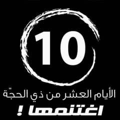 العشر من ذى الحجه للدكتور حازم شوومان ^_^