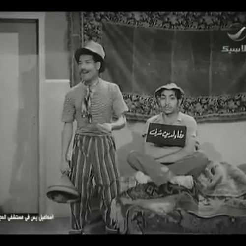 فيلم اسماعيل يس فى مستشفى المجانين - المزاد يلا يا جدعان