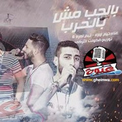مهرجان عايزة صبر مش نبر (بالحب مش بالحرب ) تيم اوزة والاساطير والنمرة 6