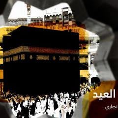 تكبيرات العيد || عبدالرحمن الأنصاري
