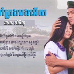ស្ទឹងត្រែងបងអើយ - ខេមរៈ សិរីមន្ត [OFFICIAL LYRIC VIDEO]