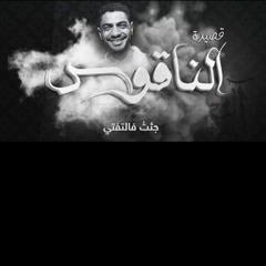 الناقوس - جئتُ فالتفتي - أحمد بخيت