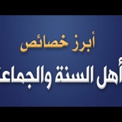 - أبرز خصائص أهل السنة والجماعة للشيخ صالح الفوزان - حفظه الله