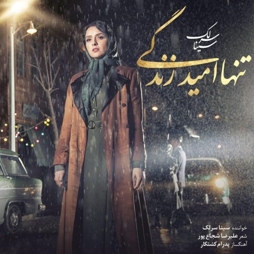 Sina Sarlak - Tanha Omide Zendegi - سینا سرلک - تنها امید زندگی