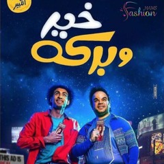 مهرجان خير وبركة _من فيلم خير وبركة