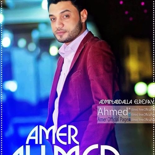 احمد عامر 2017 انا عمرى ما نسيتك ( حياة الرواح ) جديد 2017