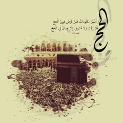 تكبيرات الحج الشيخ ياسر الدوسري " الله أكبر كبيرا "