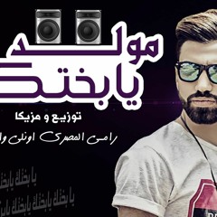 مولد || يابختك || توزيع || رامي المصري اونلى ون |هيكسر السماعات