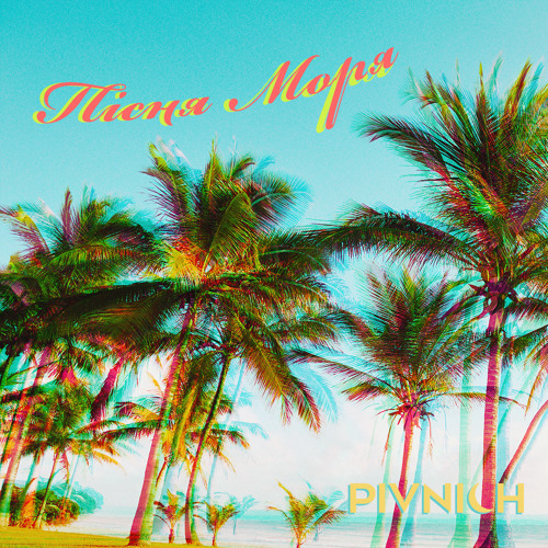 PIVNICH - Пісня Моря