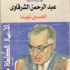 الكلمة- من مسرحية الحسين ثائرا