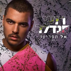 רועי סנדלר - אל תפריעו