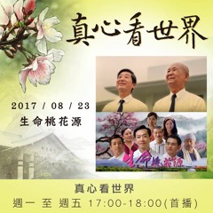 真心看世界20170823【生命桃花源】