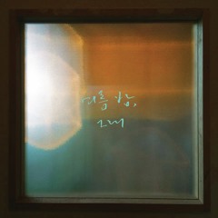 여름 밤, 그대 - Boo (부진철) (Feat. 낭만유랑악단)