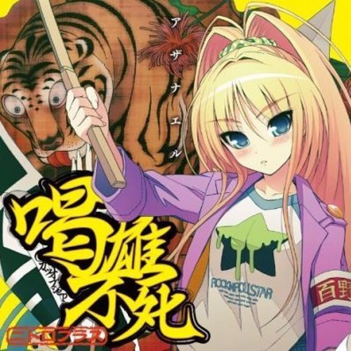 「アザナエル」