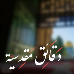 دقائق مقدسية الحلقة السابعة الإرهابي مصباح