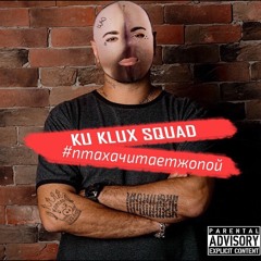 Ku Klux Squad (Джонни Гатти X Дэнни Хацкель) - #ПтахаЧитаетЖопой (GZ Bro Prod.)