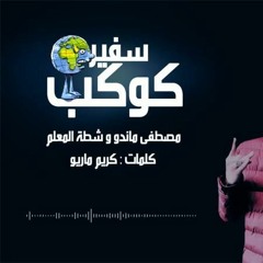 مهرجان سفير كوكب الارض توزيع جديد