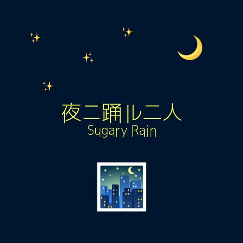 夜ニ踊ル二人-Sugary Rain