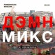 on Cream Soda - ДЭМН Mixtape