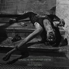 суицид на лестничной клетке (при уч. IcedInstant)