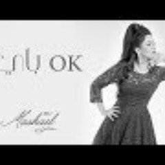 مشاعل - اوكي باي (حصرياً) | 2017