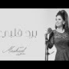 مشاعل - برد قلبي (حصرياً) | 2017