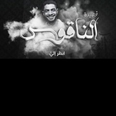 الناقوس | انظر إليَّ - أحمد بخيت