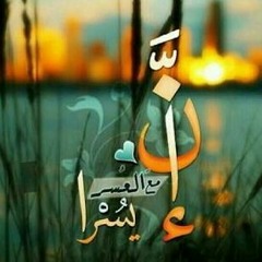 إن مع العسر يسرا