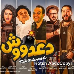 اغنية دعاديشو من فيلم دعدوش عيد الاضحى 2017