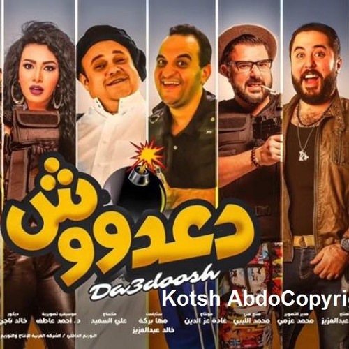 اغنية دعاديشو من فيلم دعدوش عيد الاضحى 2017