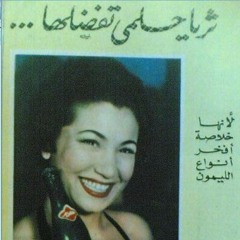 ثريا حلمي - إن كنت نبيه للغاية