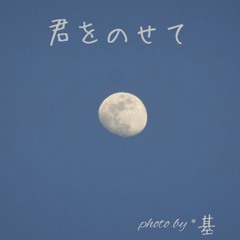 To of us (君をのせて)