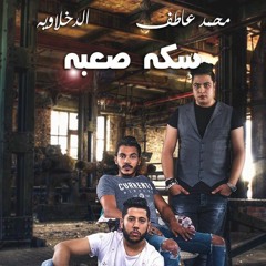 | الدخلاوية و محمد عاطف - سكة صعبة
