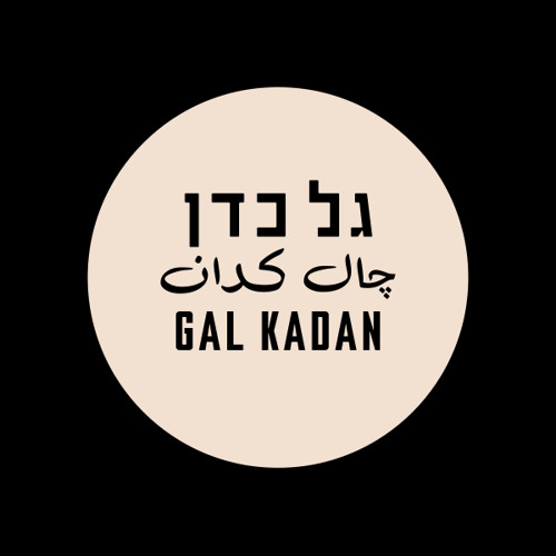 Eli Luzon - The Oud Melody (Gal Kadan Edit) // FREE DL