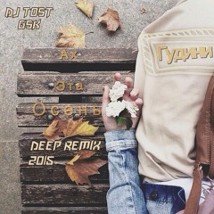Каспиский груз Ах эта осень ( Deep remix 2015)