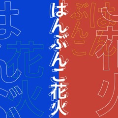 ハッピーくるくる - はんぶんこ花火(Back ribs Remix)