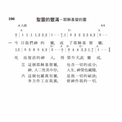 詩196─聖靈的豐滿─耶穌基督的靈
