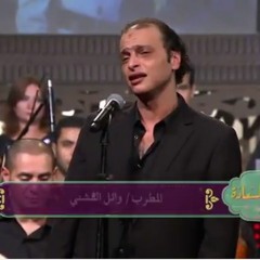 تتر واحة الغروب - صاحبه السعادة Live - وائل الفشني