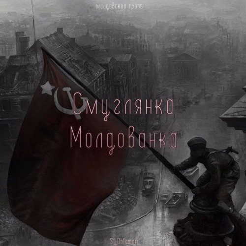 Stream Молдовский Трэпъ - Смуглянка Молдованка by S_Oblomoff | Listen  online for free on SoundCloud